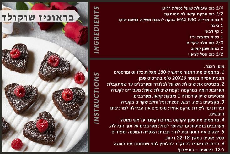 בראוניז שוקולד